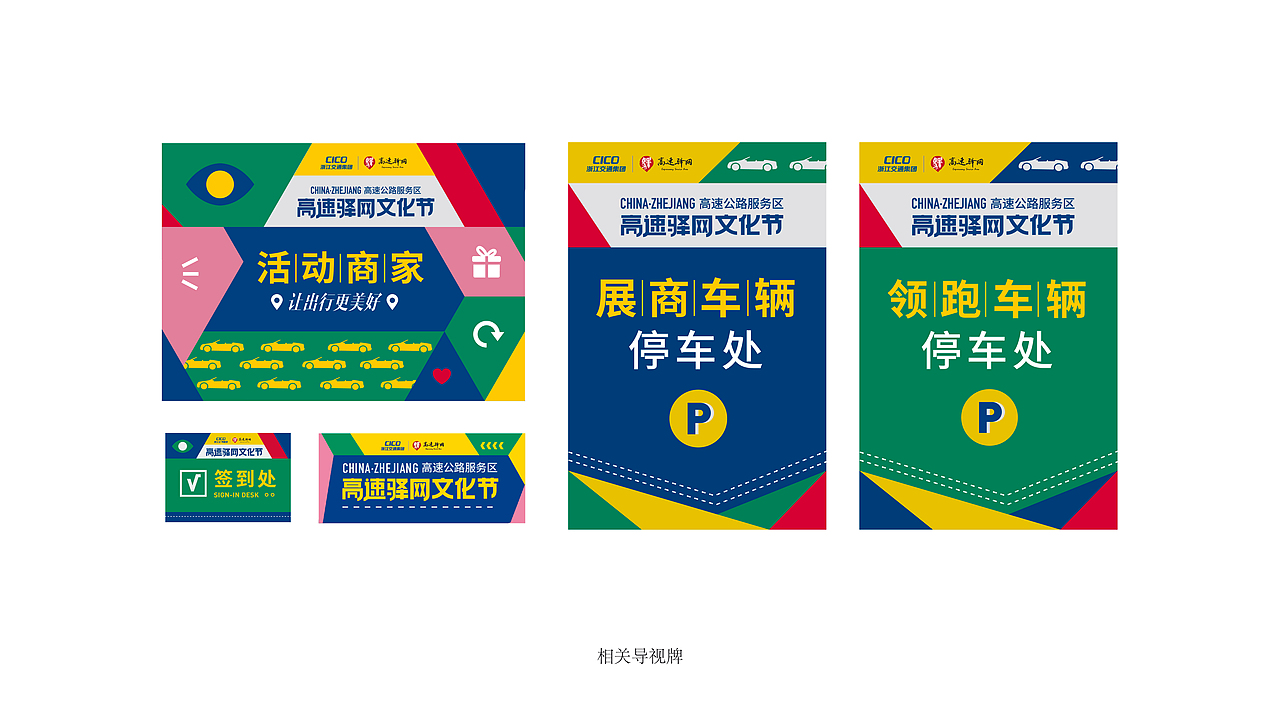 CICO浙江省高速驿网文化节-活动设计