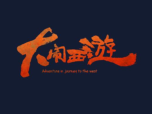 动画电影《大闹西游》美术设计稿