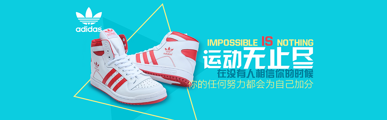 阿迪达斯banner（图ZNDgxMzQxNjg=） - 运营设计 - 站酷设计师大胖元原创素材 - 站酷ZCOOL