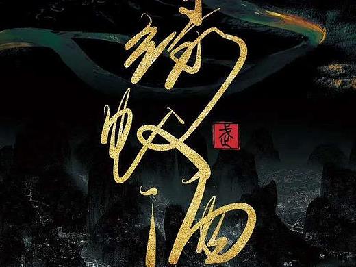 原创字体宣传广告图