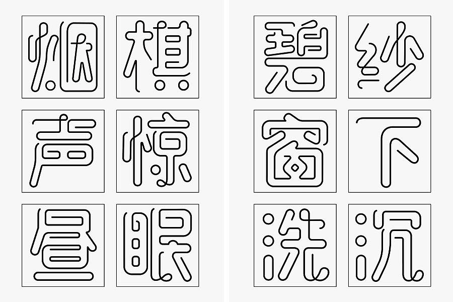 趣线体（图ZMTEyNTU0NTY=） - 字体/字形 - 站酷设计师万恩茂原创素材 - 站酷ZCOOL