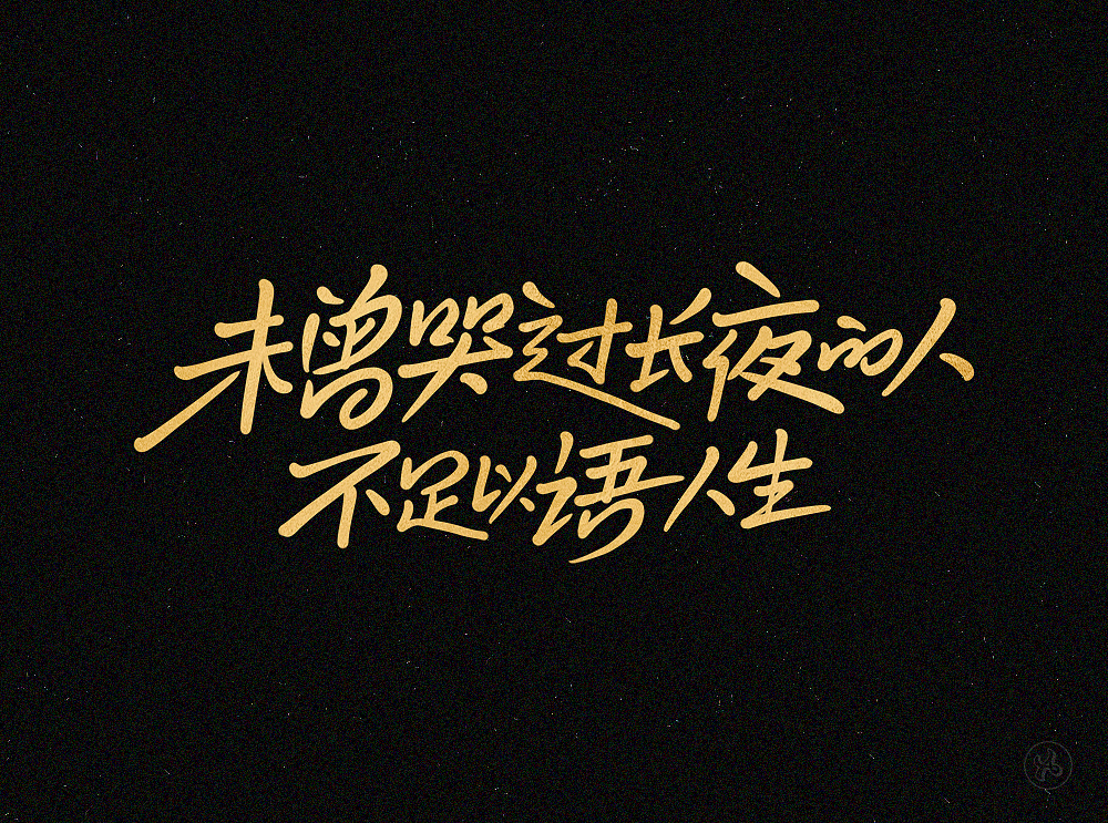 最近的一些手写字