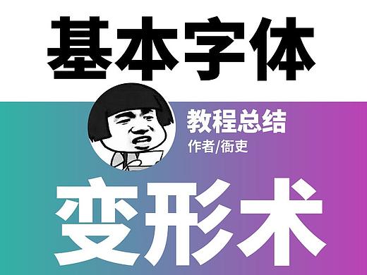 基本字体变形术