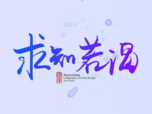 字體設(shè)計(jì)（個(gè)人主頁-ZMzYzMjg4Mjg=） - 字體/字形 - 站酷設(shè)計(jì)師ZCOL榴蓮原創(chuàng)素材 - 站酷ZCOOL