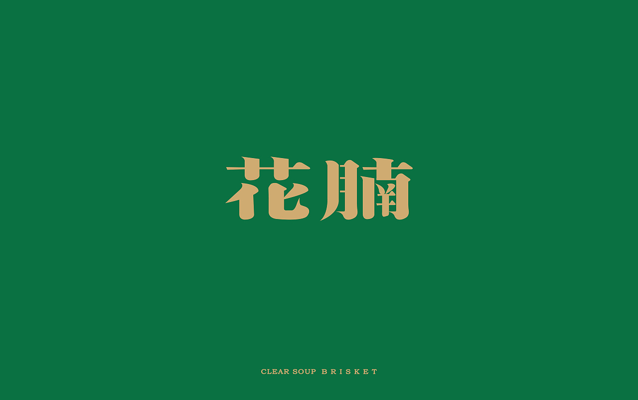 餐饮VI 获奖合集(图ZMTgzODM5NDA0) - 品牌 - 站酷设计师天宇品牌设计原创素材 - 站酷ZCOOL