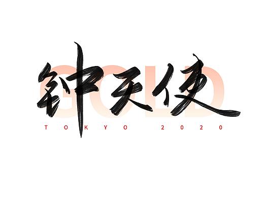 东京奥运会中国冠军名字手写体（八）