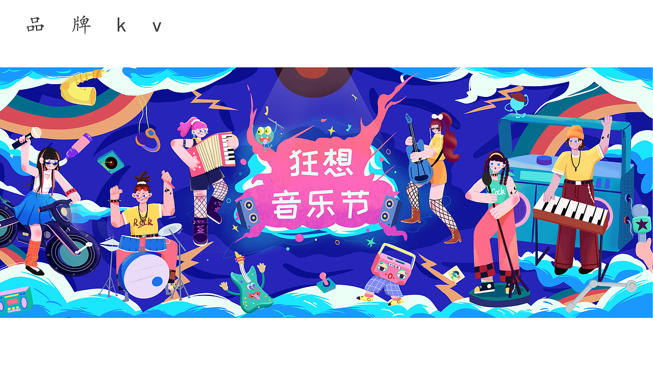 品牌kv ｜狂想音乐节｜插画设计（图ZMzA3MTc3OTI4） - 创作习作 - 站酷设计师沫大角原创素材 - 站酷ZCOOL
