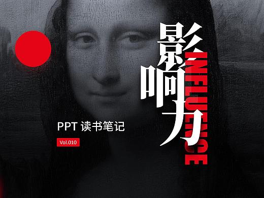 30页PPT速读《影响力》,找到你的个人影响力武器