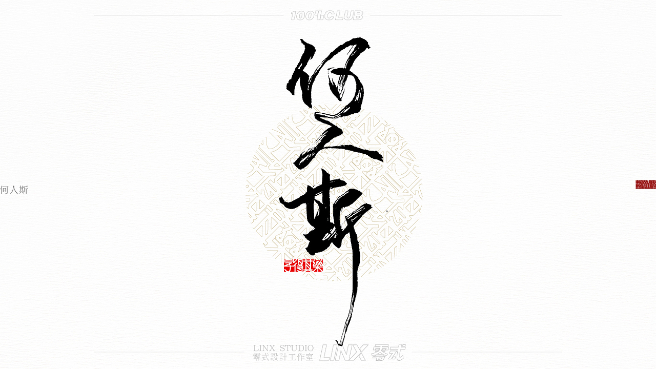 林无敌手写字体 001号巷伯何人斯,巧言,小弁,小宛,小旻,雨无正,十月之