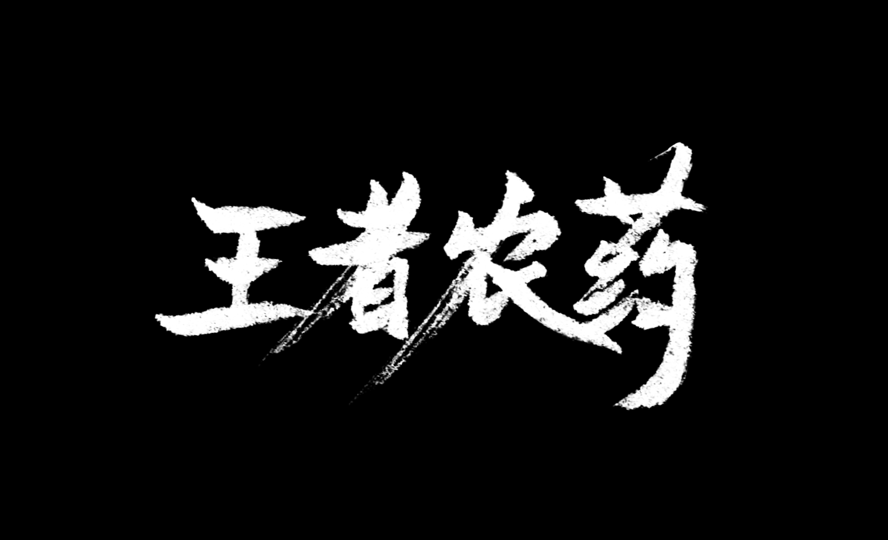 稳住我们能赢是天大的谎言.