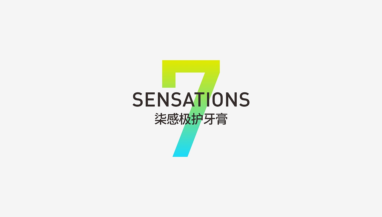 《柒感极护牙膏》品牌包装设计