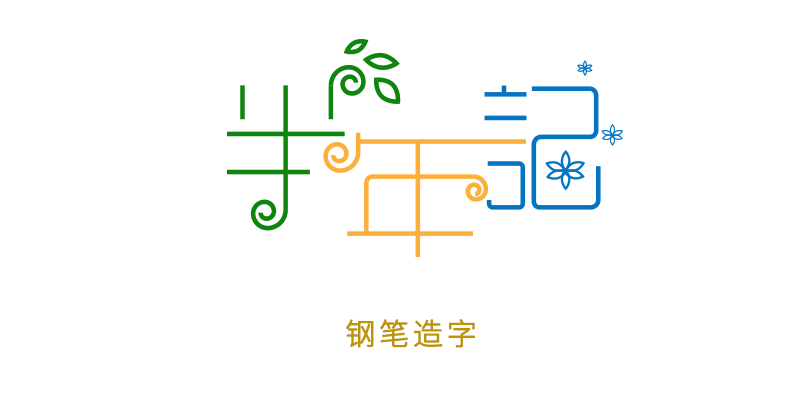 10月 字体设计学习篇