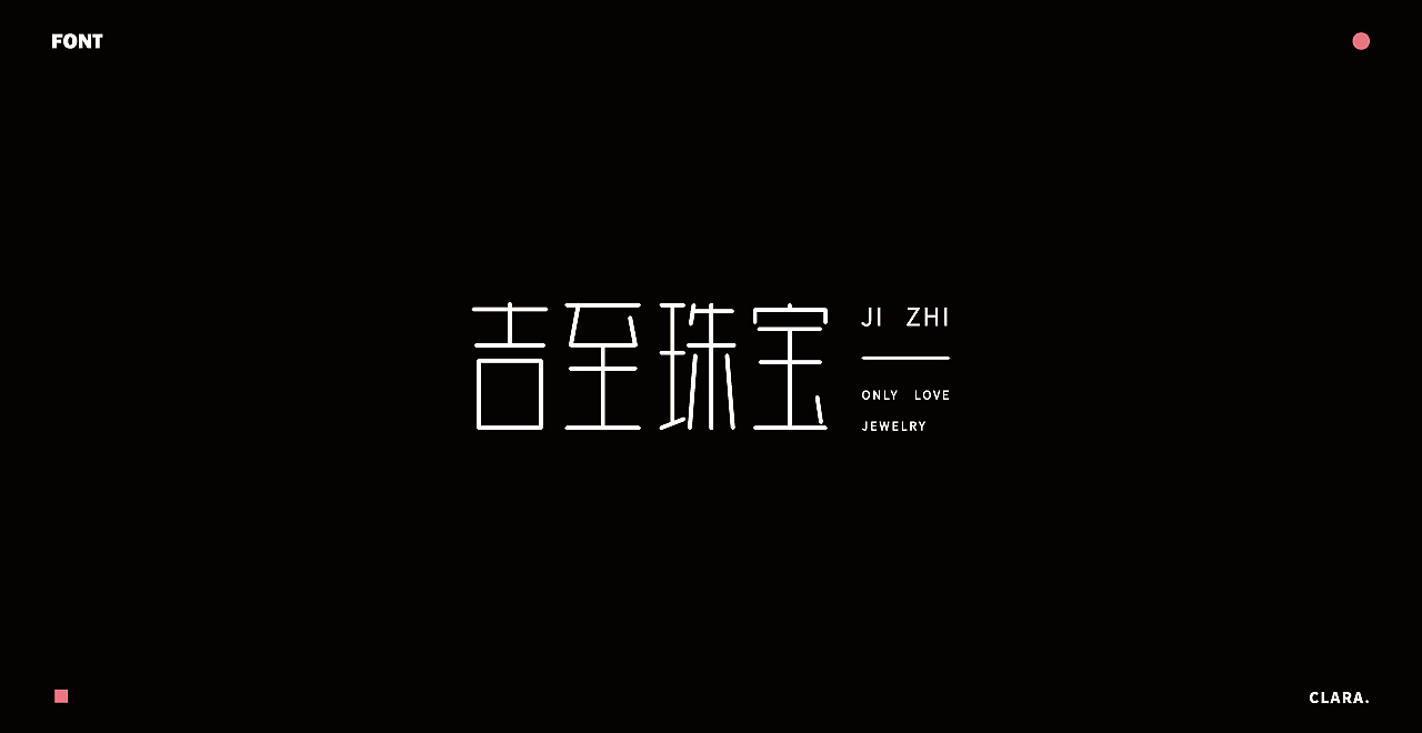 2018年度字体设计总结