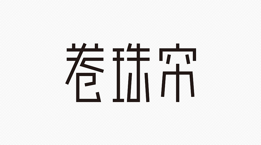 卷珠帘
