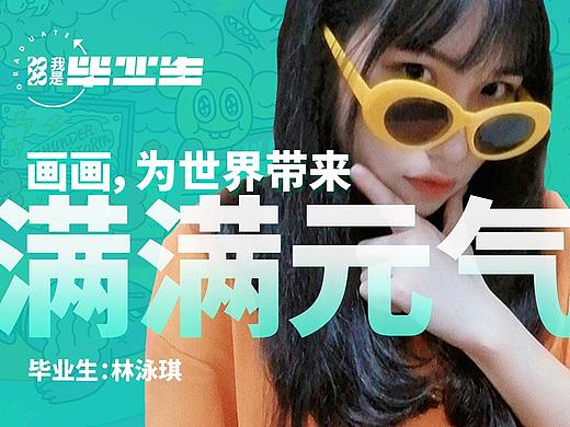 #我是毕业生# 画画，为世界带来满满元气！