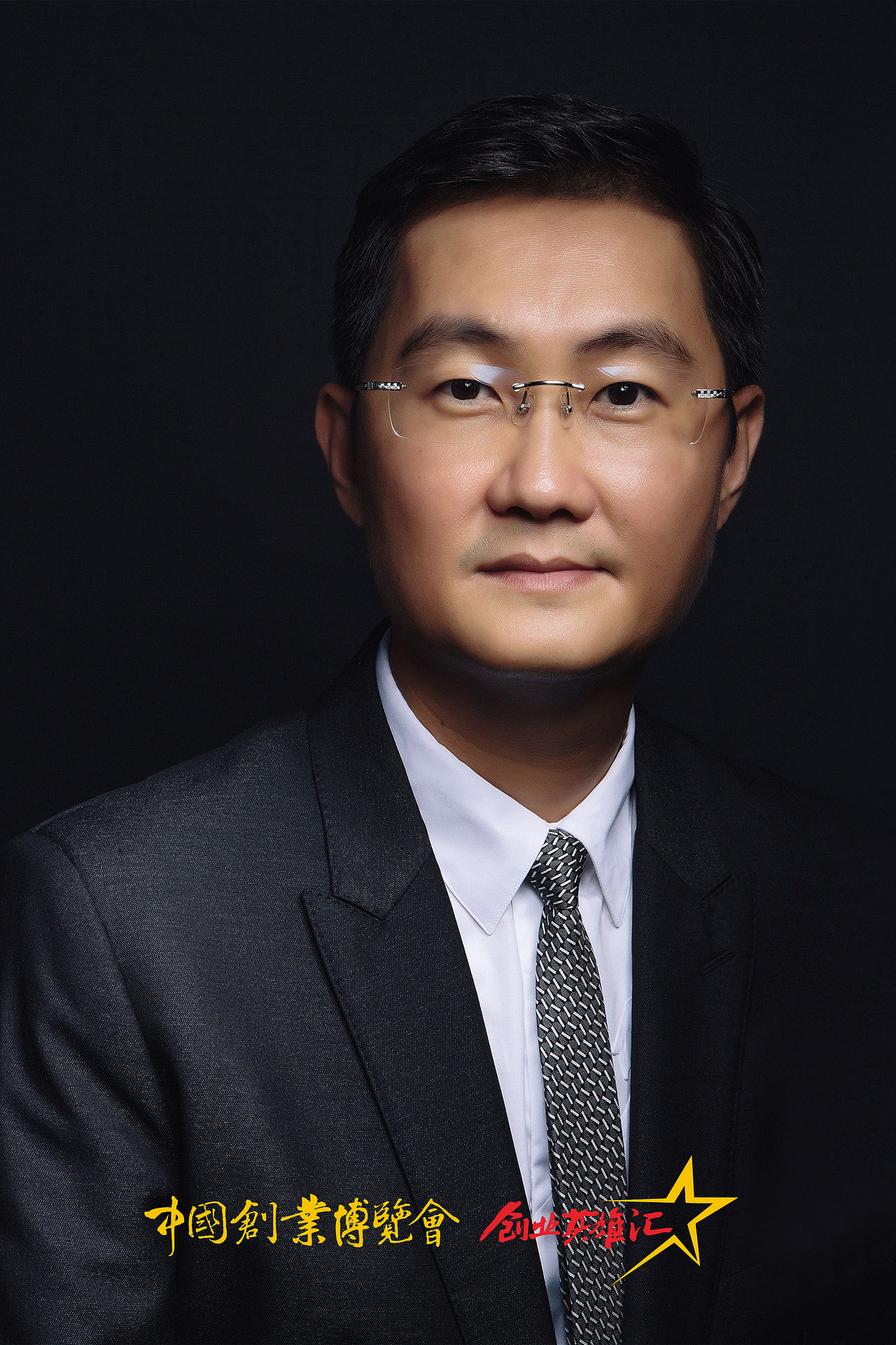 中国创业博览会创业英雄汇 | 中国企业家图库