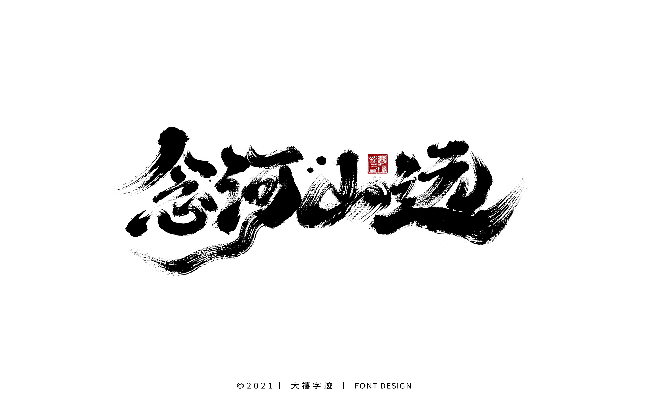 大禧手写字体设计