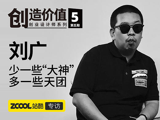 刘广：少一些“大神”  多一些天团