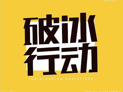 字体练习