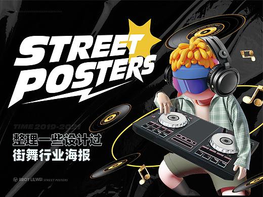 2019-2021街舞行业海报设计