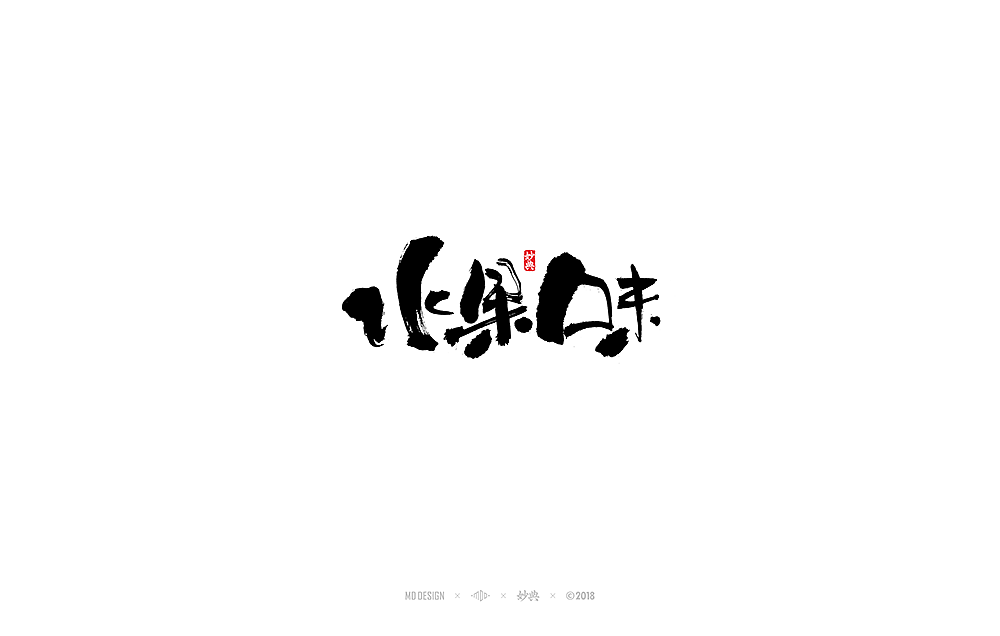 四月书法字体（图ZMTExNjU0NTQ0） - 字体/字形 - 站酷设计师妙典手写原创素材 - 站酷ZCOOL