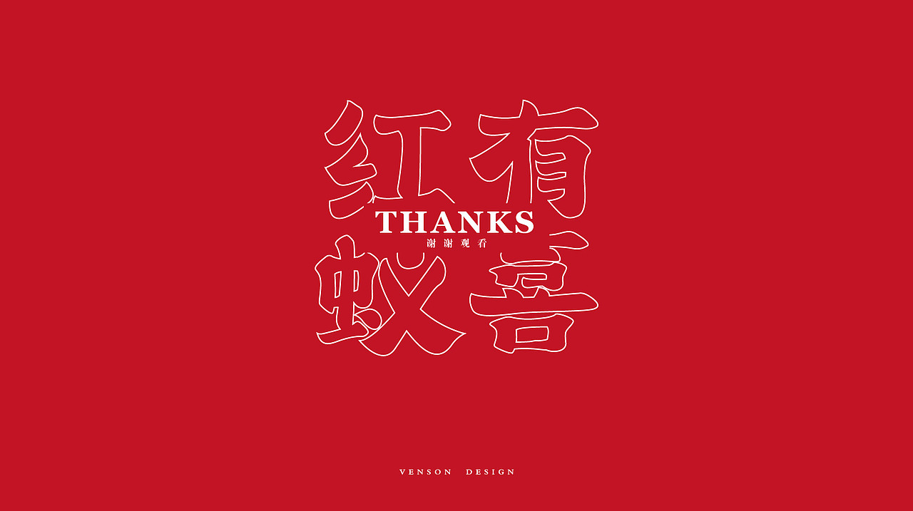 红蚁有喜（图ZMTUxMzI0NDc2） - 品牌 - 站酷设计师VENSON32原创素材 - 站酷ZCOOL