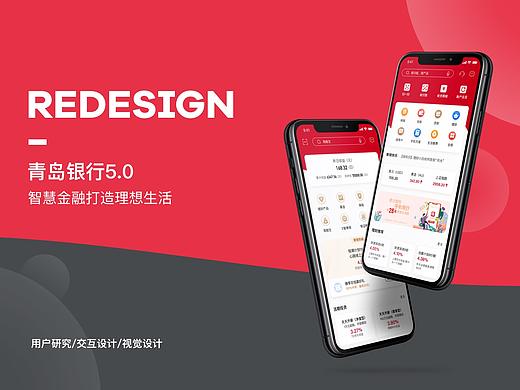 青岛银行APP改版设计与思考