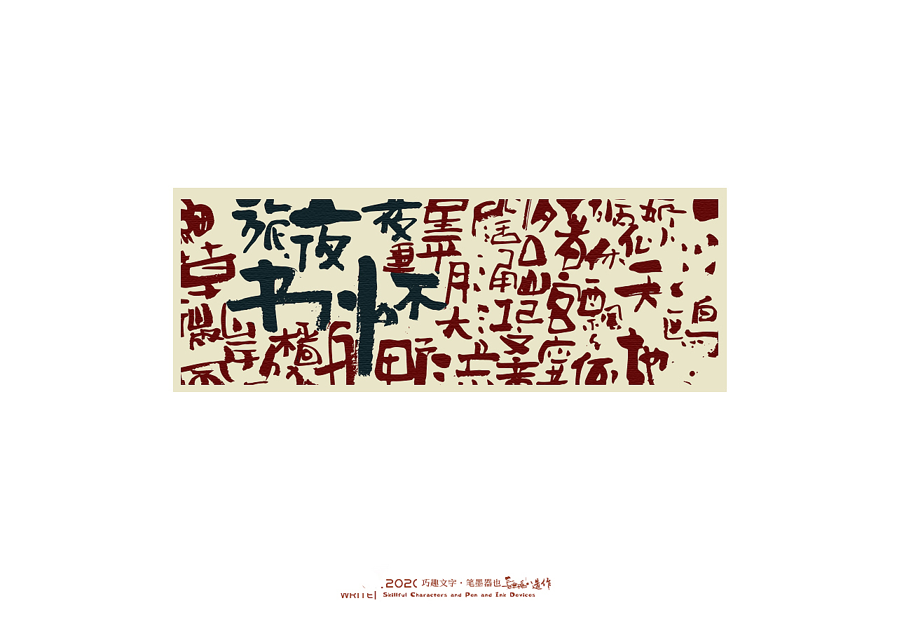 贰婶手写-----奇妙的中国汉字系列【叁】（图ZMjEwNjA2MTA0） - 字体/字形 - 站酷设计师贰婶呀原创素材 - 站酷ZCOOL