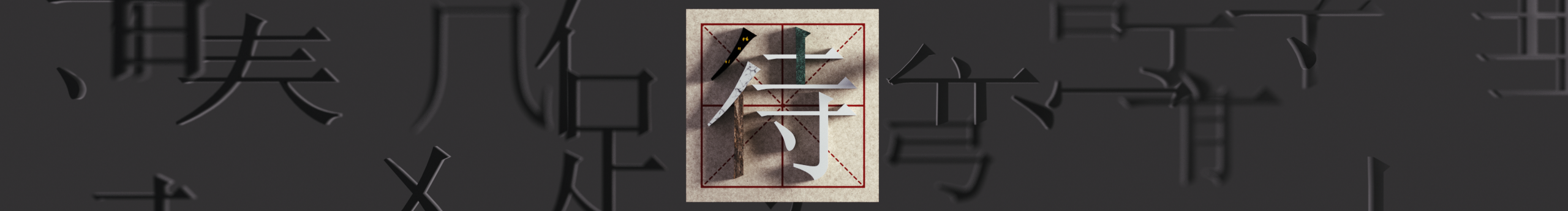 soniceeeee的個人主頁（封面預(yù)覽） - 主頁封面設(shè)置 - 站酷設(shè)計師soniceeeee原創(chuàng)素材 - 站酷ZCOOL