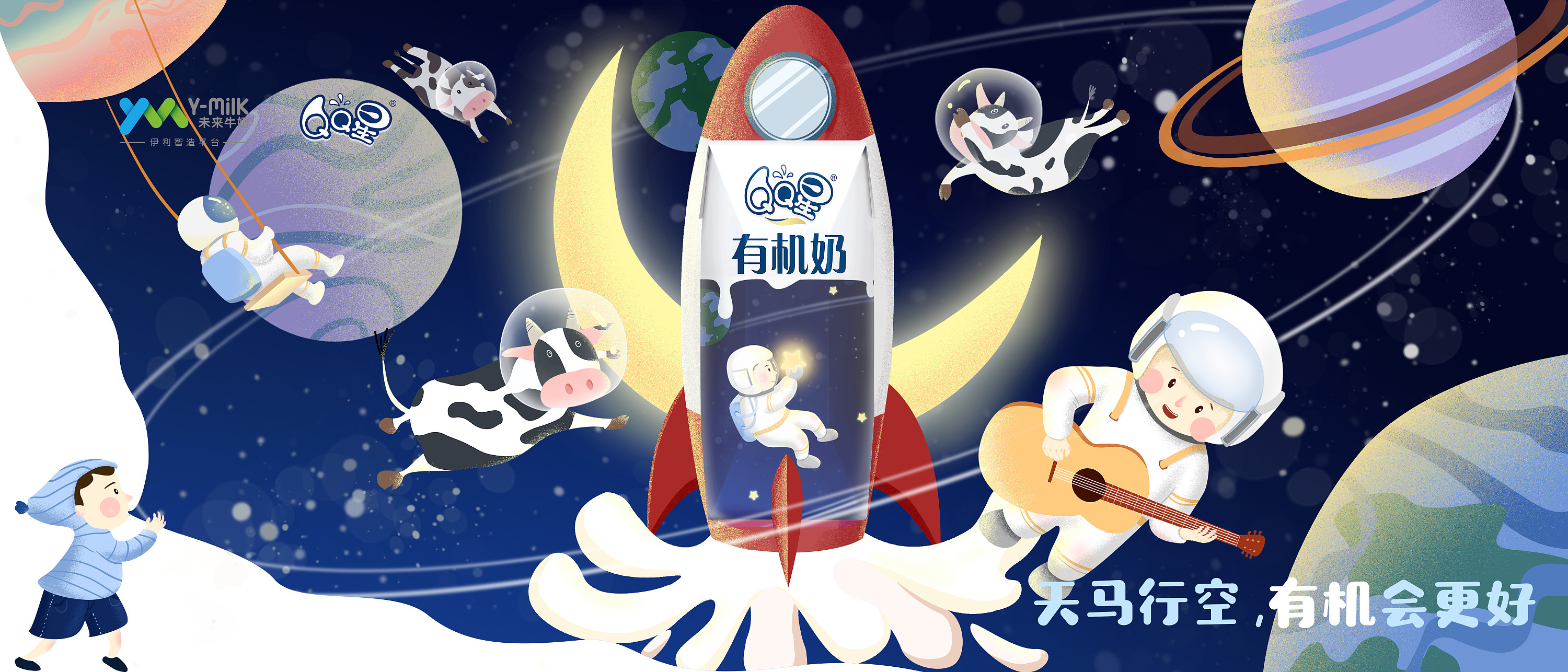 天马行空有机会更好qq星包装及延展海报设计