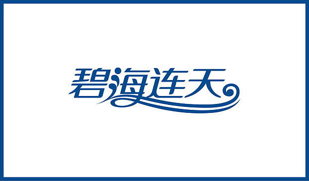 近几个月的字体练习整理（图ZMTE2NjgyODg=） - 字体/字形 - 站酷设计师Sayaka慧原创素材 - 站酷ZCOOL