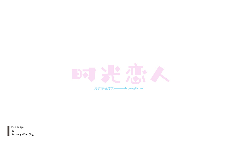 字集4（图ZMTI3NDE2NjQ0） - 字体/字形 - 站酷设计师三横一竖青原创素材 - 站酷ZCOOL