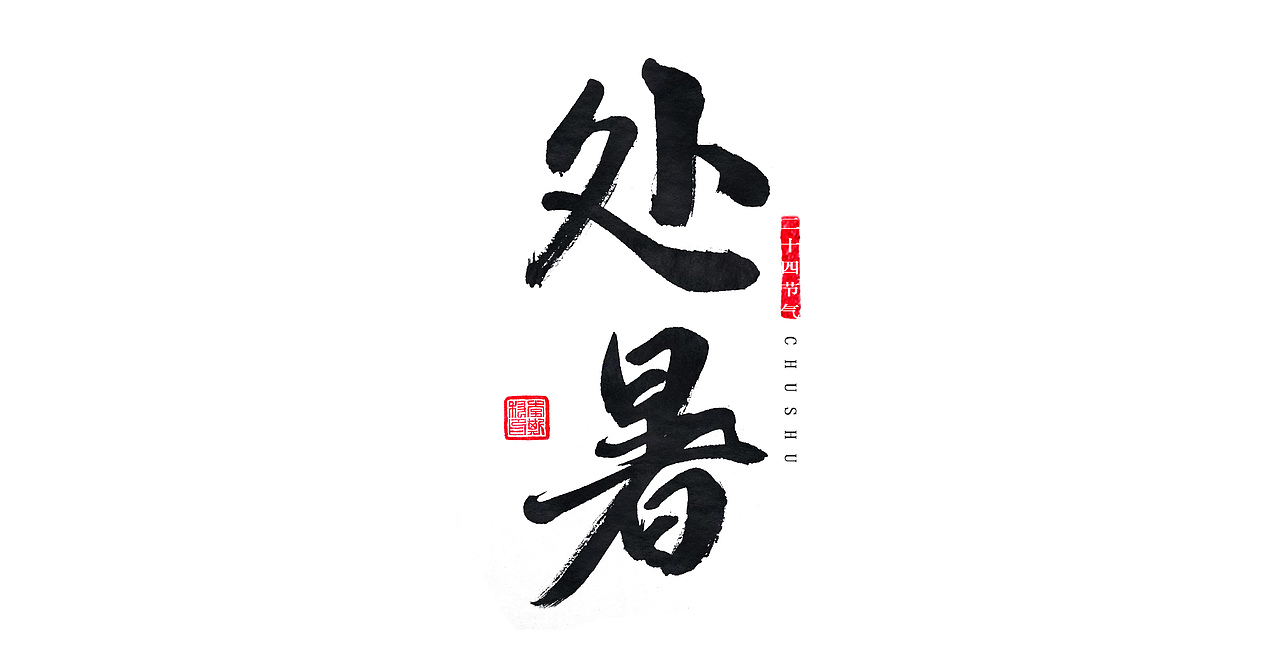 手书中国24节气