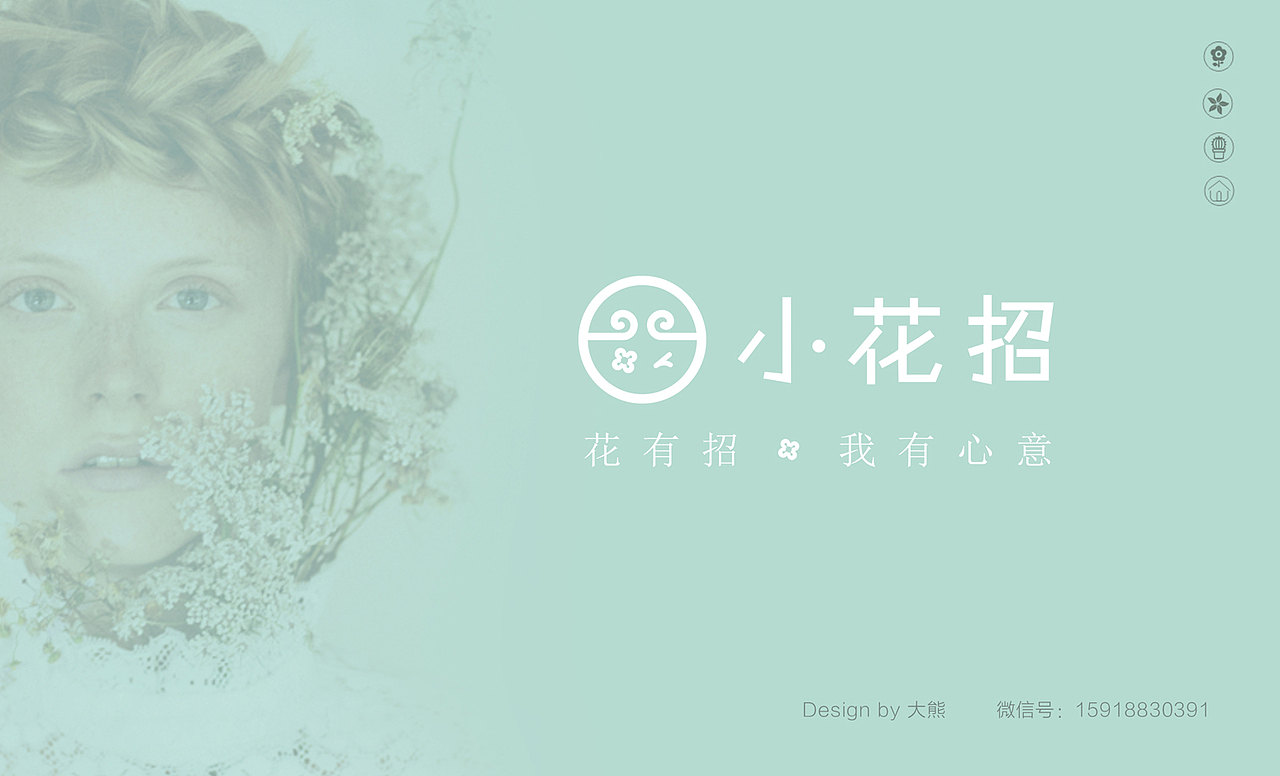 小花招品牌全案设计