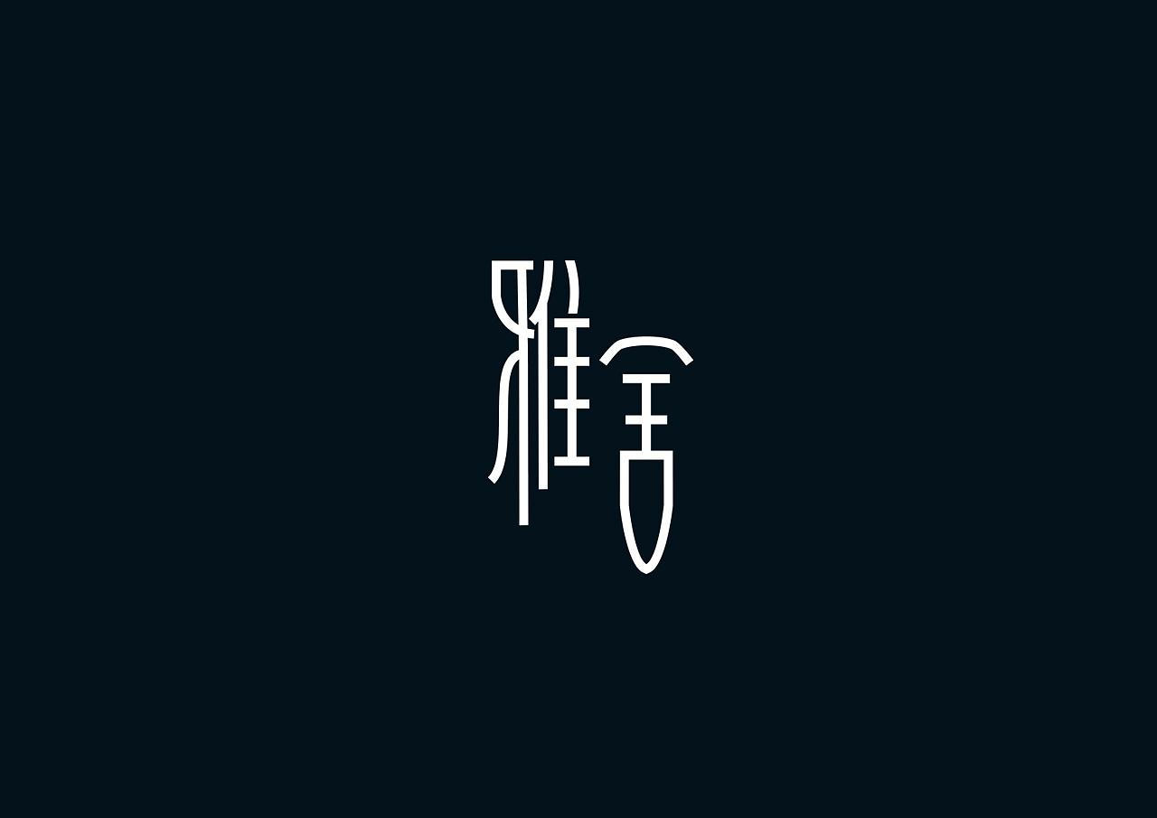 2019-2021 50款品牌字体设计(图ZMjc2OTM0OTI4) - 字体/字形 - 站酷设计师youjiyan原创素材 - 站酷ZCOOL