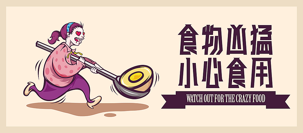 crazy food（图ZMTgxNjA4ODQ=） - 商业插画 - 站酷设计师STRONGX2原创素材 - 站酷ZCOOL