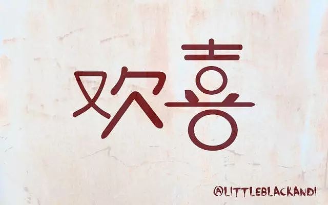 字体帮20160915期点评作品