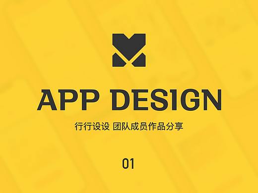 行行设设01 APP设计