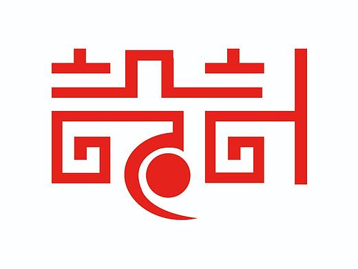 字体设计