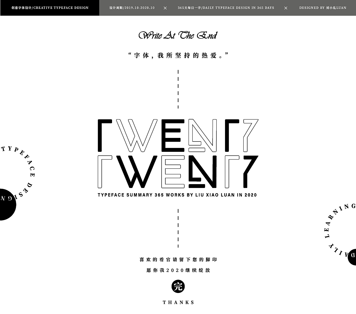【2020字体总结】365字集