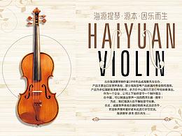 海源小提琴官網(wǎng)設(shè)計(jì)