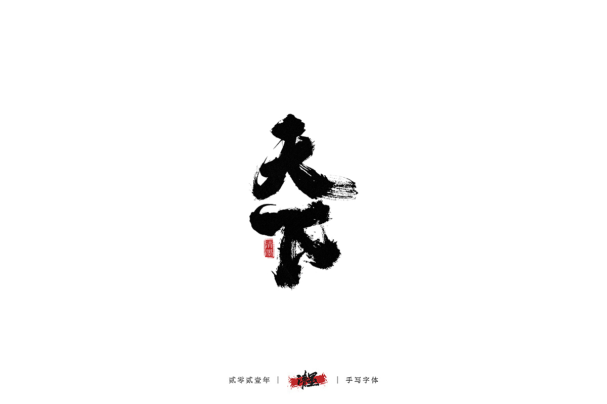 手写字体（图ZMjQwNjAzNjA4） - 字体/字形 - 站酷设计师清墨设计原创素材 - 站酷ZCOOL