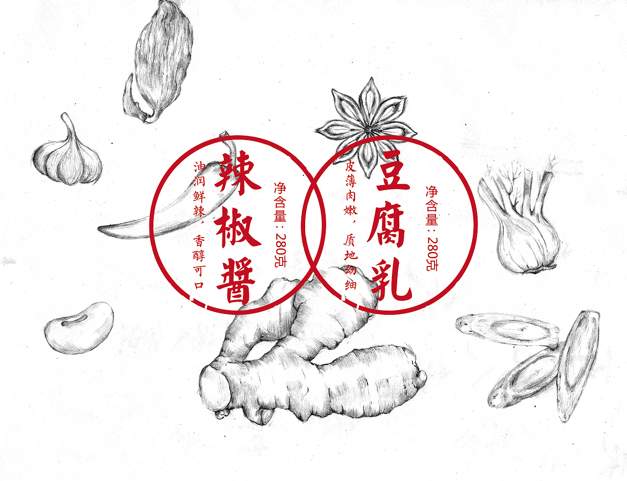 辣椒酱、豆腐乳均为桂林的传统土特产的代表,与三花酒合称桂林三宝,这次要做的是以辣酱酱、豆腐乳为组合礼去设计包装,在设计开始遇到的的第一个问题就是名称,叫桂林伴手礼太传统与常规市面产品很难区分,叫豆腐乳跟辣椒酱又太过于繁琐狭长,最终从拌酱上找寻到了方向,同属于桂林三宝的2个产品都属于拌酱的范畴,由此我们想到相拌这个概念“山水桂林,相拌就好”即点明了产品的特性又突出了趣味性,同时又能结合桂林的山水,去共同表现这一地道的桂林酱料。在背景底纹方面用手绘素描的形式去绘制了一系列原料来突出独特自然的源生食材,传统的中国红与现代的牛皮色去搭配呈现地道的桂林味。在内盒上我们特地融入了桂林山水相伴的元素,在打开的过程中去体会桂林山水相伴的滋味。