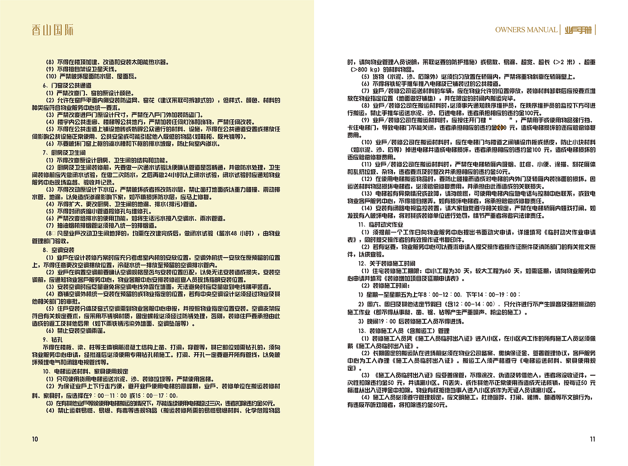 香山国际业主手册