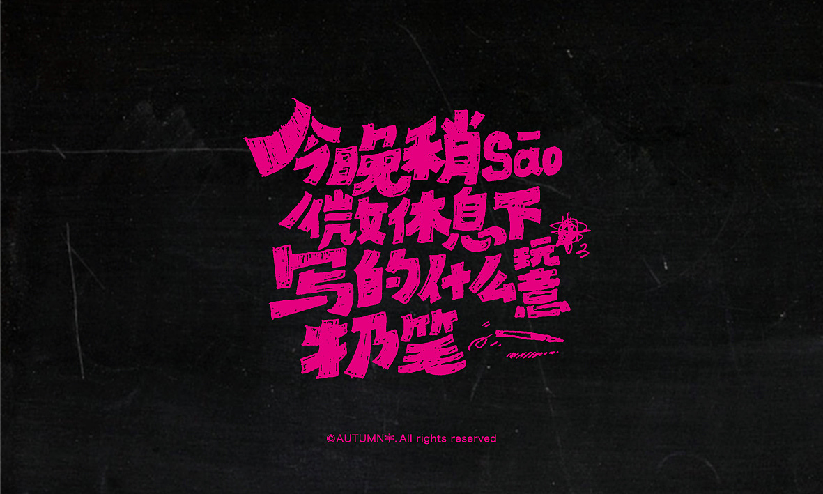 字记【第十八、十九周】字体帮(图ZNDA3NzI1NTI=) - 字体/字形 - 站酷设计师天宇手写工作室原创素材 - 站酷ZCOOL