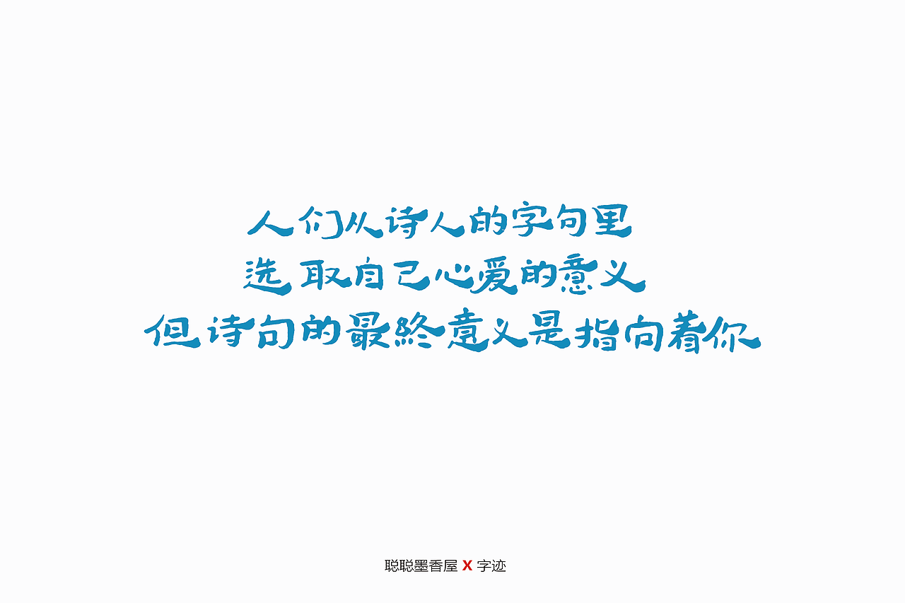 送给你的小情诗（图ZMjA3NzIyNTk2） - 字体/字形 - 站酷设计师聪聪墨香屋原创素材 - 站酷ZCOOL