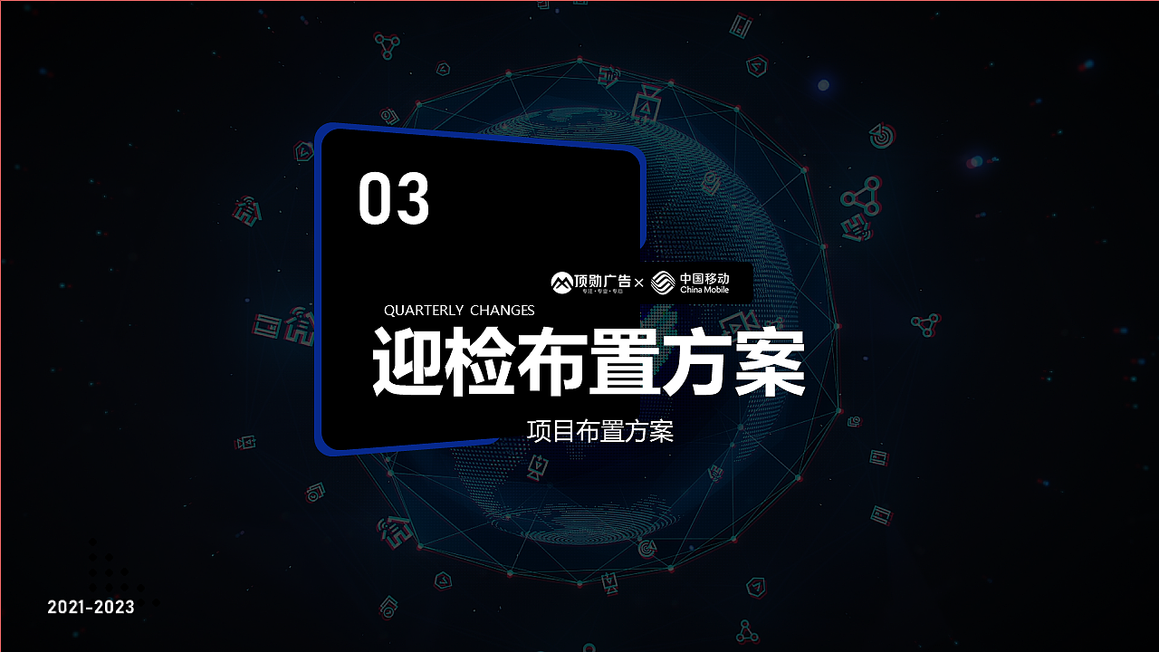 中国移动项目投标方案（练习，非真实）禁止套用！（图ZMjY3NDAzOTI0） - PPT/Keynote - 站酷设计师尼玛帅原创素材 - 站酷ZCOOL