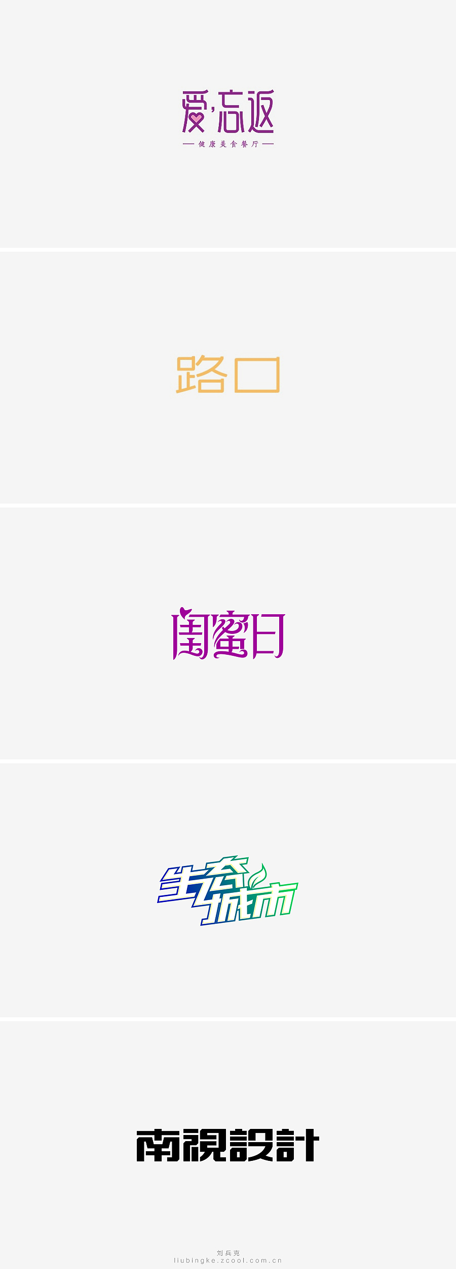 刘兵克六年字集-字体设计550例