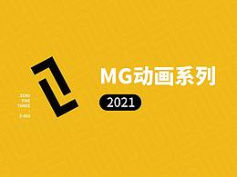 2021-MG動(dòng)畫(huà)系列