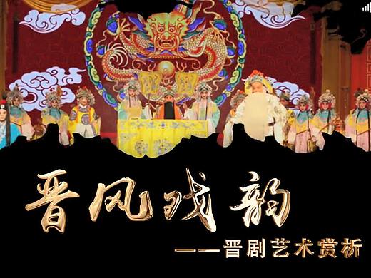 《晉風(fēng)戲韻》 課程宣傳片（個人主頁-ZNTEzNjc3Njg=） - 宣傳片 - 站酷設(shè)計師薛yan原創(chuàng)素材 - 站酷ZCOOL